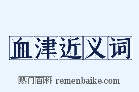 血津近义词是什么意思的图片